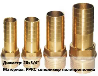 Штуцер черный 20х3/4" PPRC-сополимер полипропилена